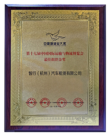 八匹马租车荣获第十七届中国国际运输与物流博览会“最佳组织”金奖