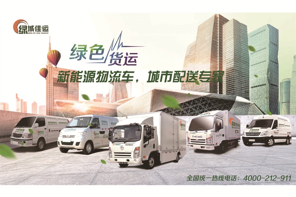 2017年12月28日 协力集团专注纯电动优质运力 城建重工荣膺北京绿色货运企业
