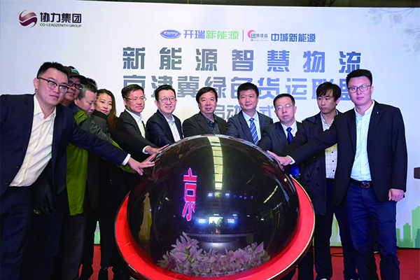 中城新能源携手绿色货运联盟企业 助力京津冀智慧物流绿色货运快速发展