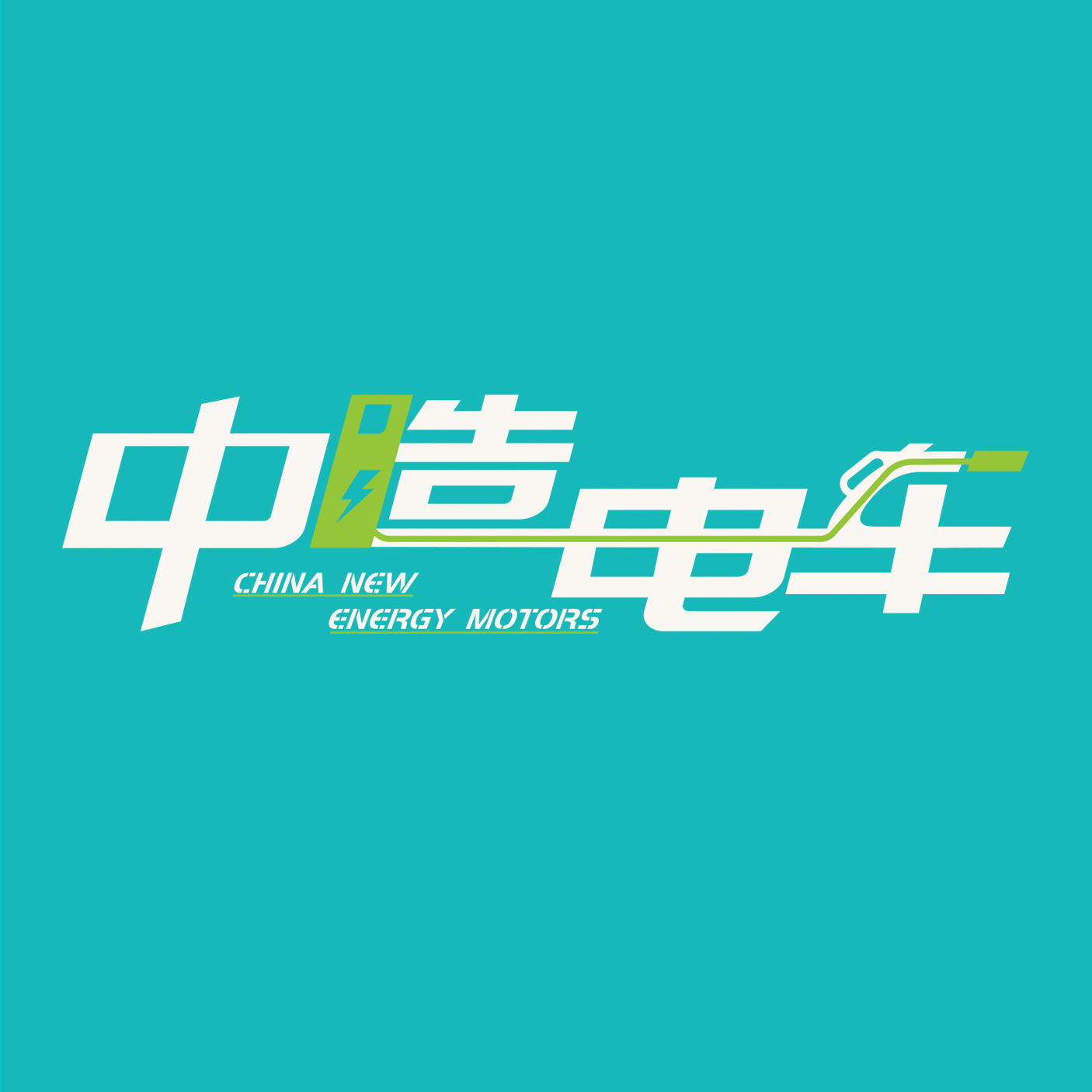 中造（广州）新能源汽车服务有限公司