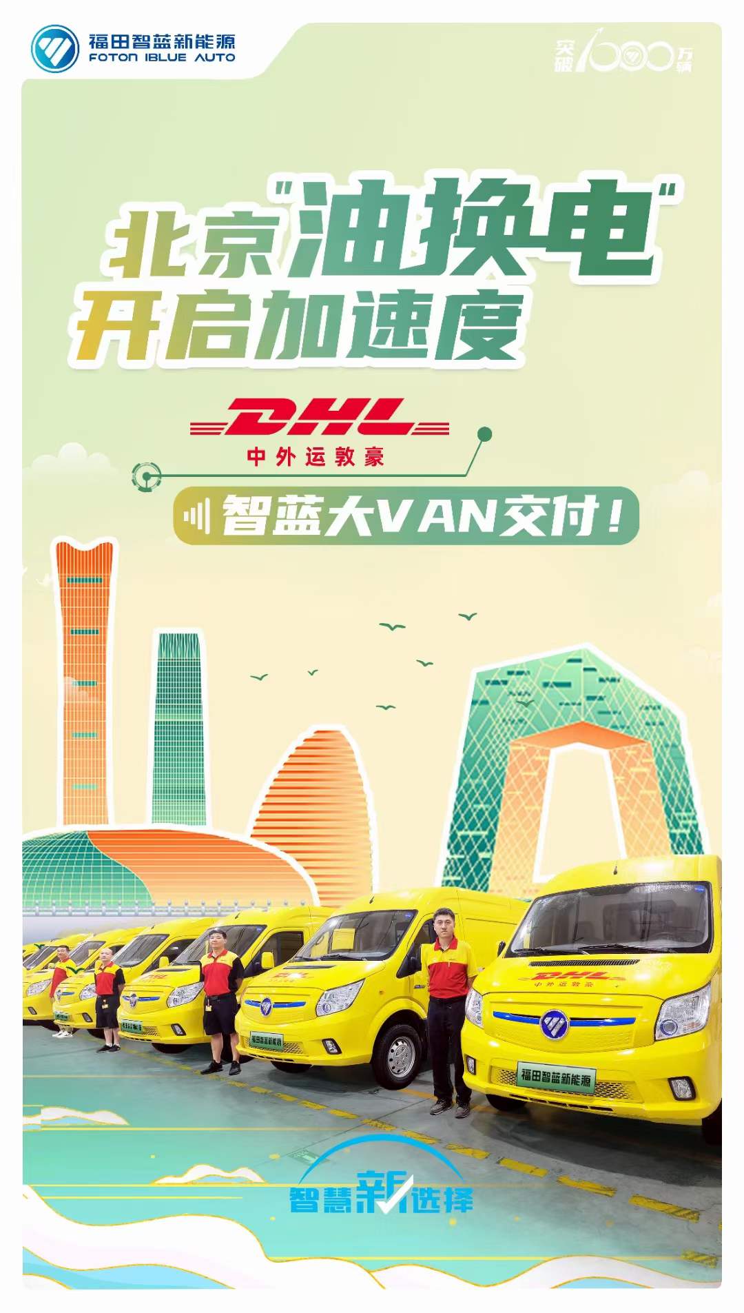 北京“油换电”开启加速度    智蓝大VAN交付DHL