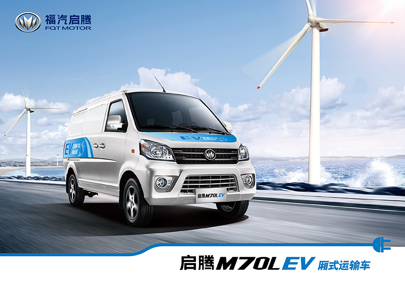 福汽启腾M70L纯电动货车 首付3000，限时优惠