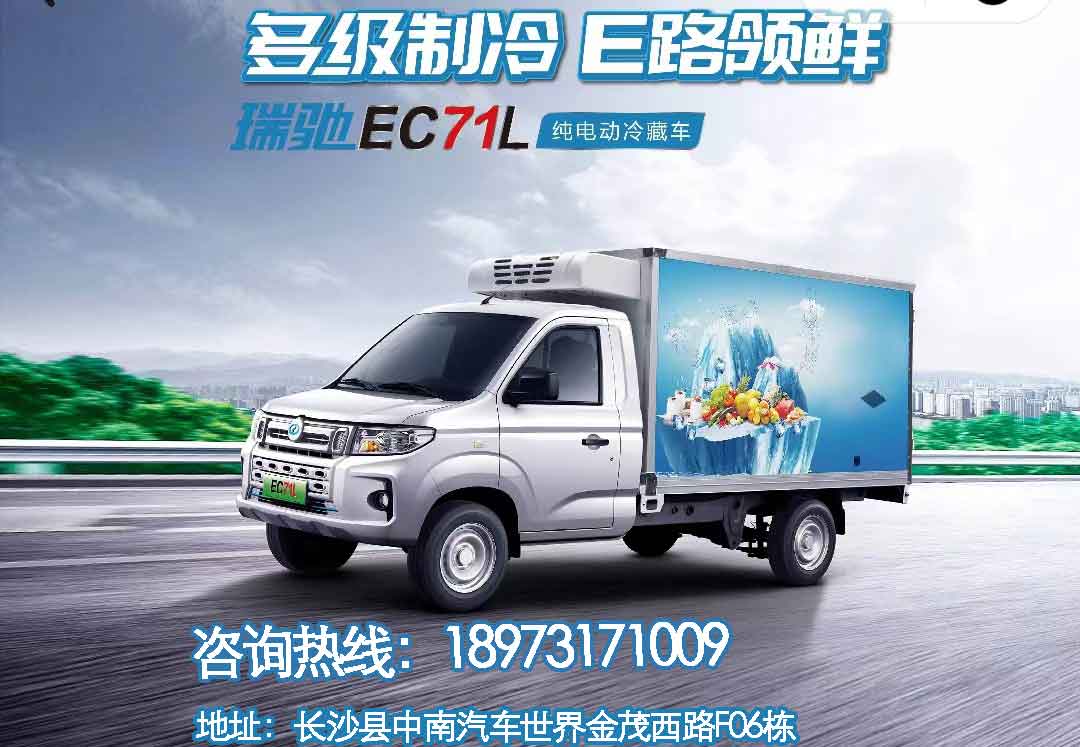 热销车型！瑞驰冷藏车EC71L 现订车享惊喜优惠价！