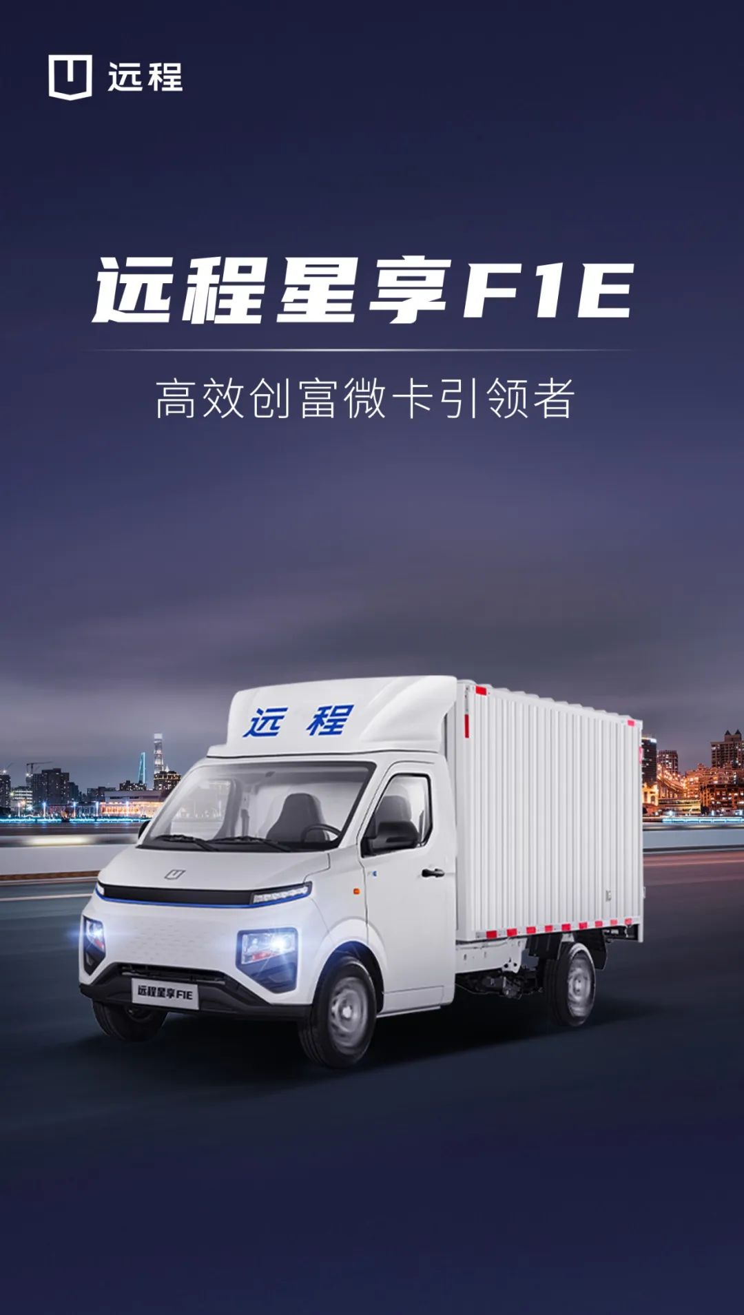 立降3.3萬！濟南市星享F1E電動載貨車系列優惠就在你身邊
