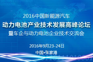 2016中国新能源汽车动力电池产业技术发展高峰论坛暨车企与动力电池企业技术交流会