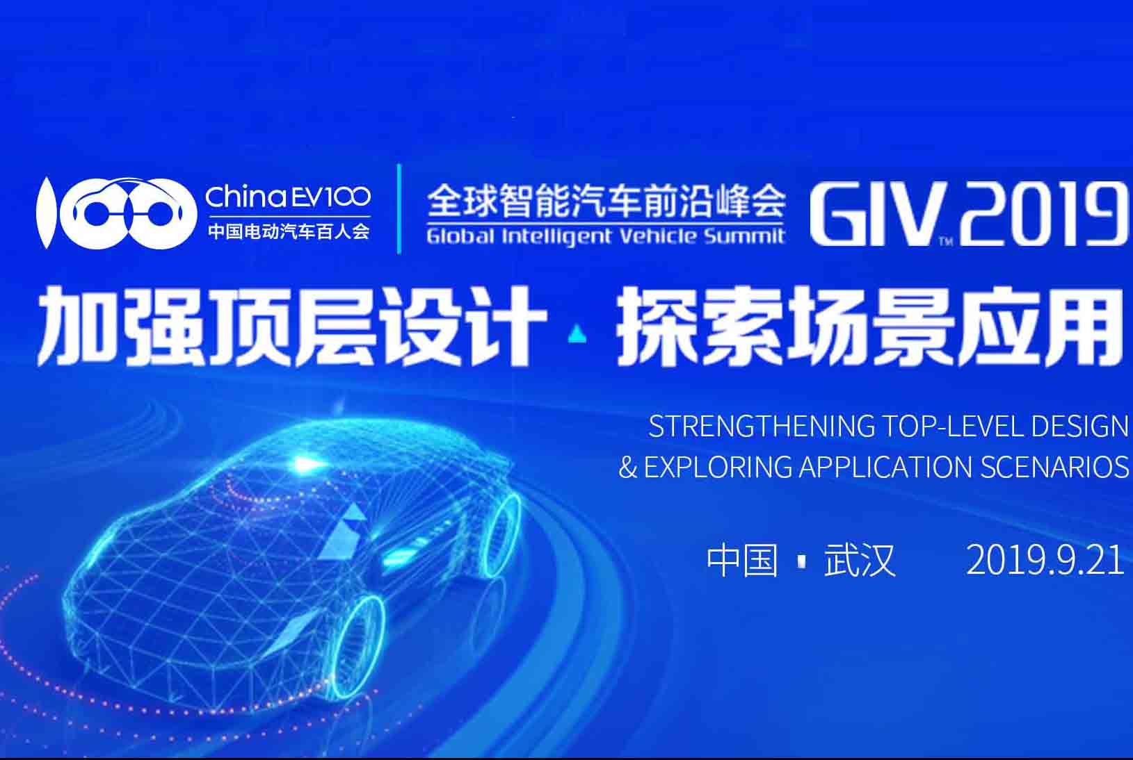 第二届全球智能汽车前沿峰会（GIV2019）专题