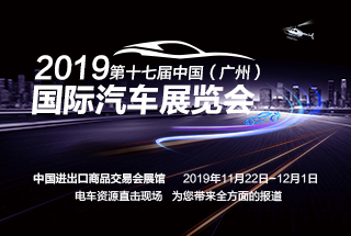 全程直击：2019广州国际车展现场报道