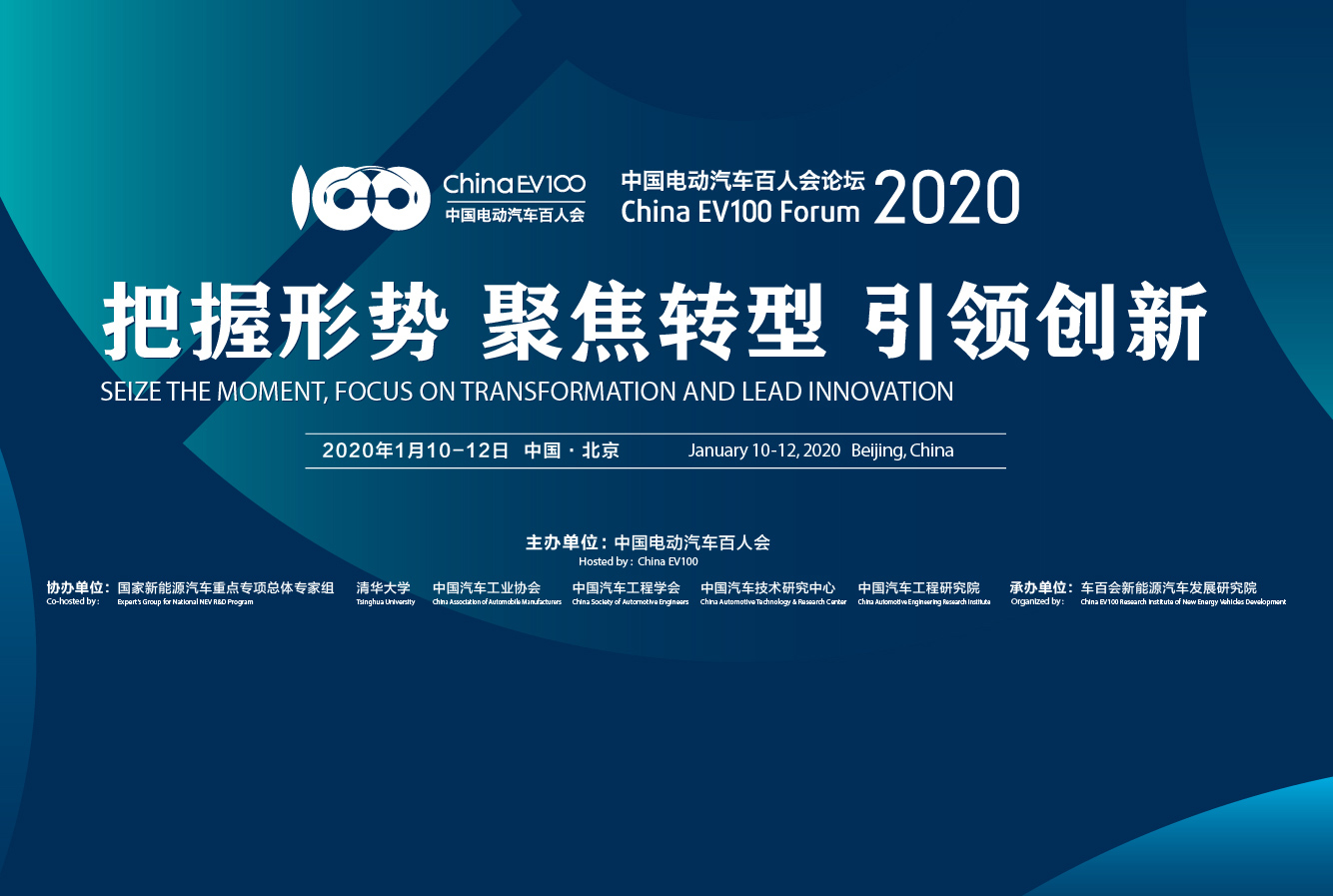 中國電動汽車百人會論壇2020