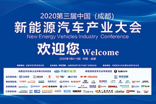 2020第三屆中國（成都）新能源汽車產業大會