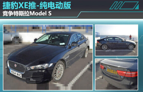 捷豹XE或推纯电动版 竞争特斯拉Model S