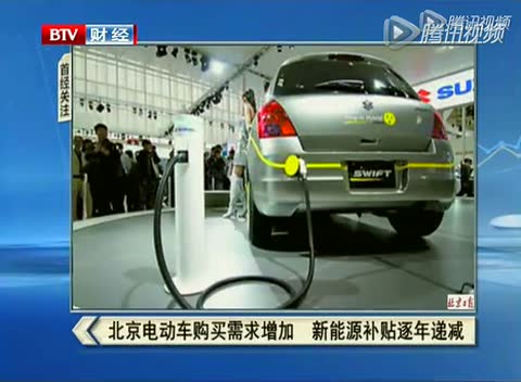 北京电动车购买需求增加新能源补贴逐年递减截图