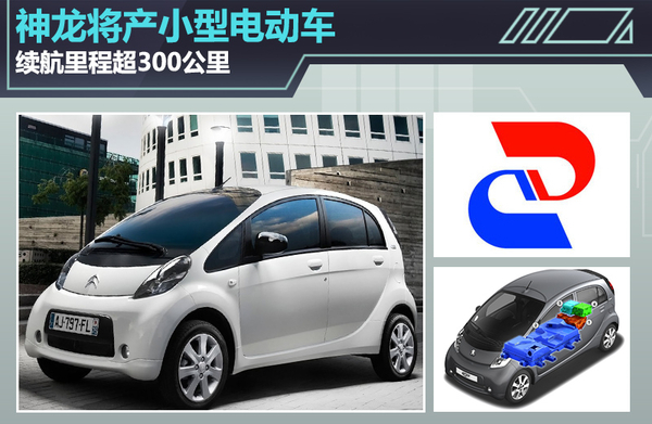 神龙:将产小型电动车 续航里程超300公里 神龙:将产小型电动车 续航里程超300公里