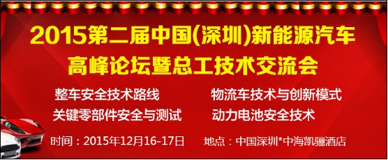 亿纬锂能确认赞助并出席2015第二届中国新能源汽车高峰论坛暨总工技术交流会 亿纬锂能确认赞助并出席2015第二届中国新能源汽车高峰论坛暨总工技术交流会