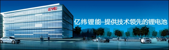亿纬锂能确认赞助并出席2015第二届中国新能源汽车高峰论坛暨总工技术交流会 亿纬锂能确认赞助并出席2015第二届中国新能源汽车高峰论坛暨总工技术交流会