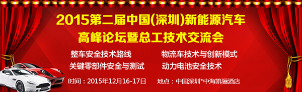深圳市比克电池有限公司确认赞助并出席2015第二届中国新能源汽车高峰论坛暨总工技术交流会