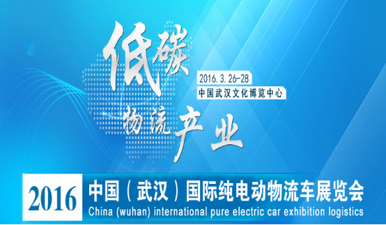 2016武汉新能源车展亮点揭秘—展会首设纯电动物流车专区