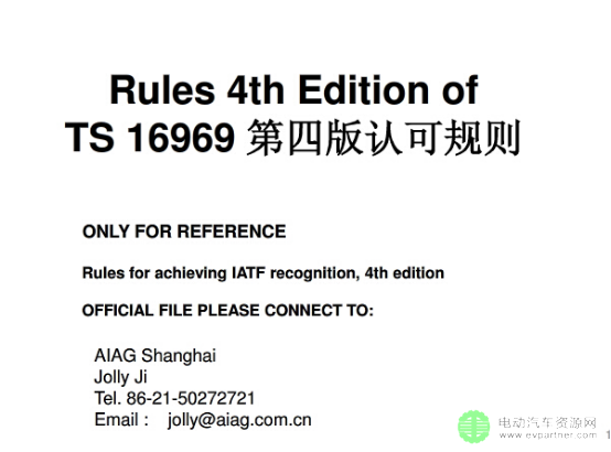 TS16949 第四版认可规则 10-01