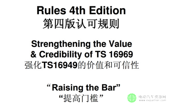 TS16949 第四版认可规则 10-01