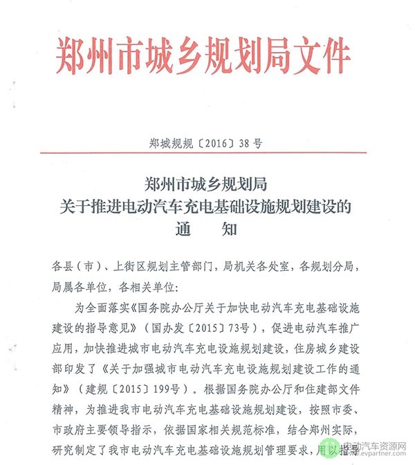 郑州：关于推进电动汽车充电基础设施规划建设的通知
