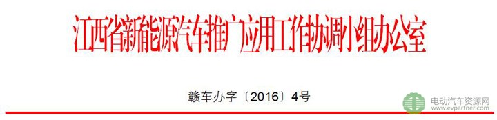 2016年江西省新能源汽车推广应用财政补助方案  专用车补贴退坡30%