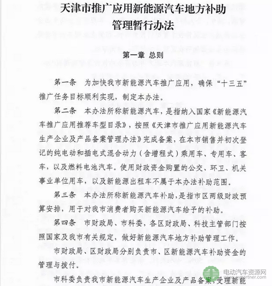 天津市推广应用新能源汽车地方补助管理暂行办法正式发布 补贴标准下调