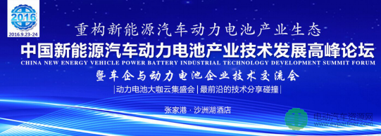 苏州大时代能源科技有限公司赞助并出席9月动力电池产业技术发展高峰论坛