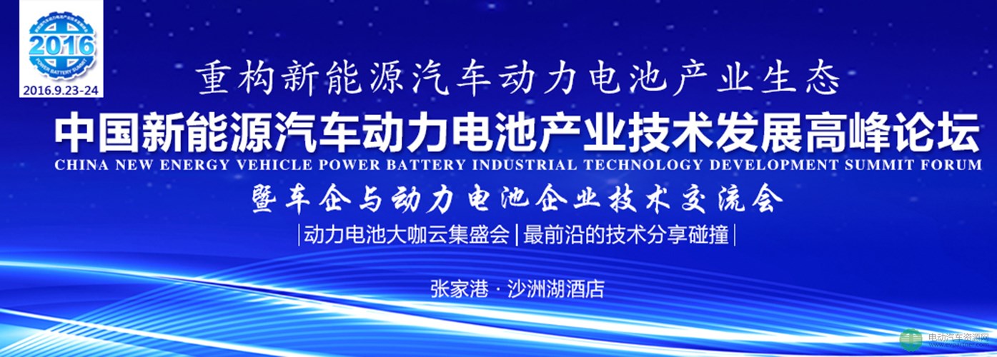 乔合里赞助9月动力电池产业技术发展高峰论坛