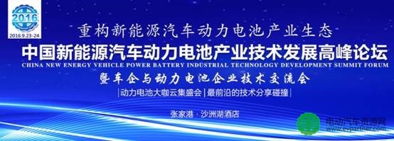 深圳市创明新能源股份有限公司赞助并出席9月动力电池产业技术发展高峰论坛