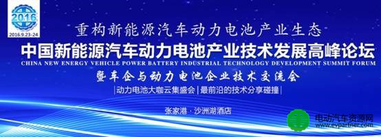 江苏博强新能源科技有限公司赞助并出席9月动力电池产业技术发展高峰论坛