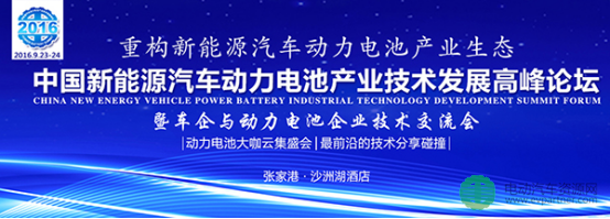 瑞能股份赞助并出席9月动力电池产业技术发展高峰论坛