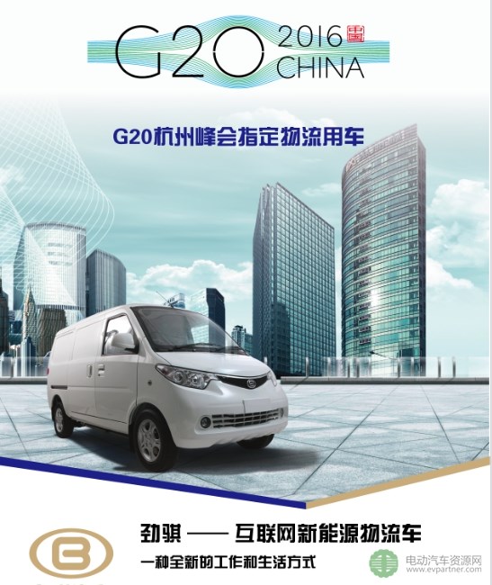 劲骐新能源--G20杭州峰会指定物流用车