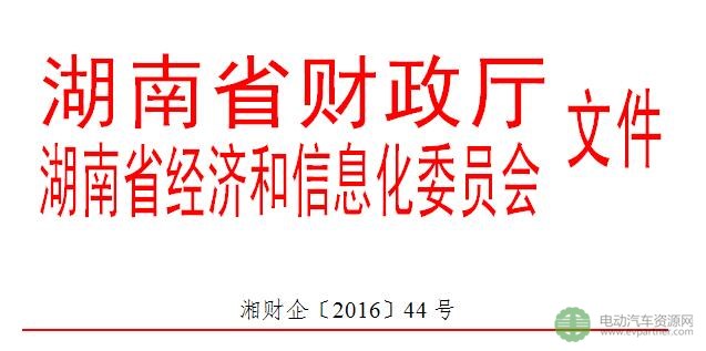 湖南省2016-2020年新能源汽车推广应用奖补政策