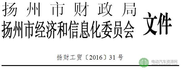 扬州市2016年新能源汽车推广应用市级财政补贴细则  按1:1进行补贴