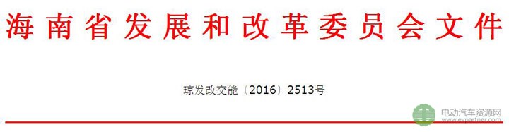 海南省电动汽车充电基础设施建设运营管理暂行办法