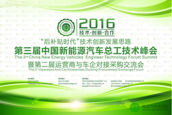 承载梦想 驾驭未来 比克汽车赞助并出席第三届中国新能源汽车总工技术峰会