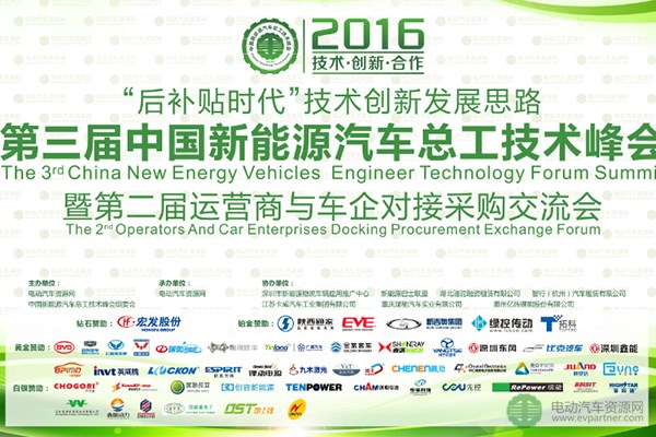 2016第三届中国新能源汽车总工技术峰会暨第二届运营商与车企对接采购交流会