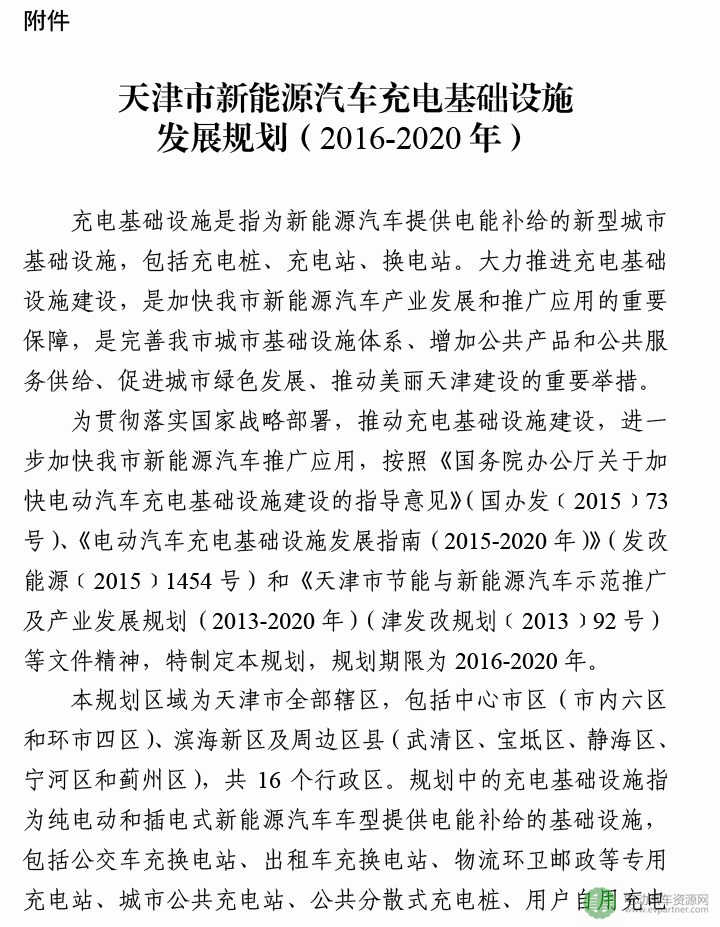 天津市新能源汽车充电基础设施发展规划（2016-2020）
