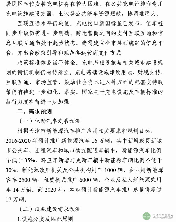 天津市新能源汽车充电基础设施发展规划（2016-2020年） -5.jpg