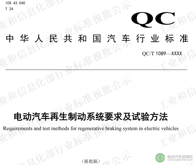 工信部发布QC/T 1089-2017《电动汽车再生制动系统要求及试验方法》报批稿
