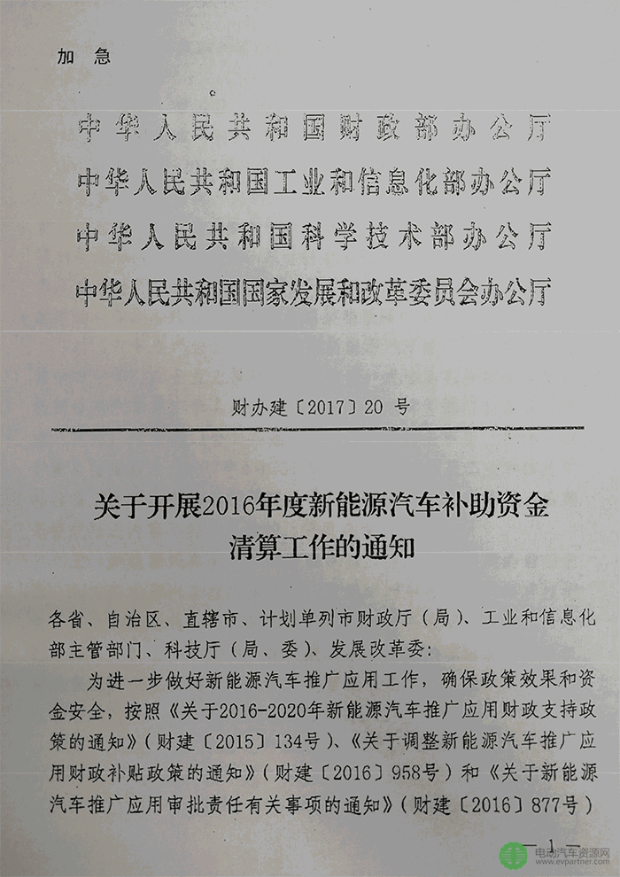 四部委：2016年度新能源汽车补贴清算工作通知  