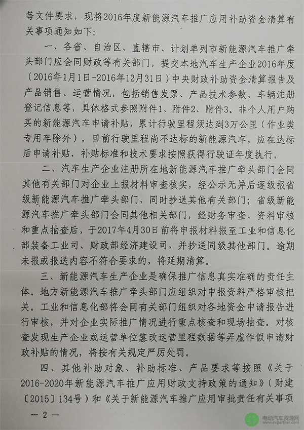四部委：2016年度新能源汽车补贴清算工作通知  