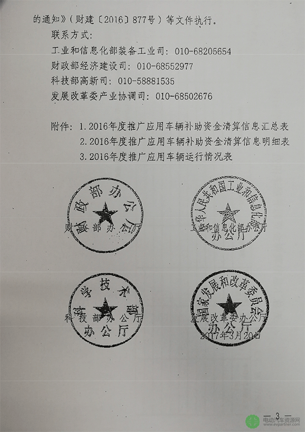 四部委：2016年度新能源汽车补贴清算工作通知  