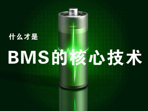 ，电动汽车 动力电池 管理系统 BMS  原创 热点