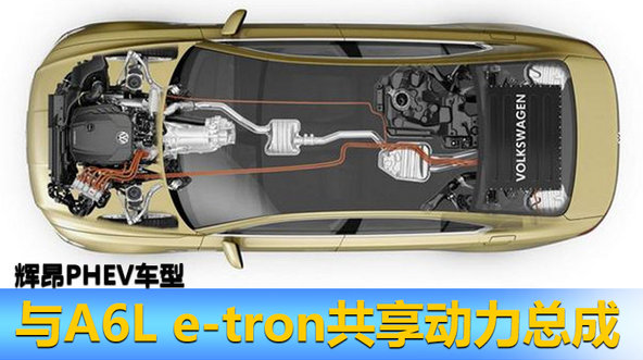 大众8月将在华投产首款国产新能源车型辉昂GTE