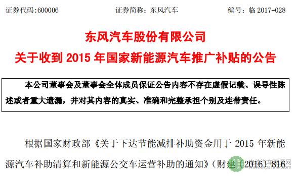 累计13.47亿元 东风襄旅再度收到2015年度新能源汽车补贴款
