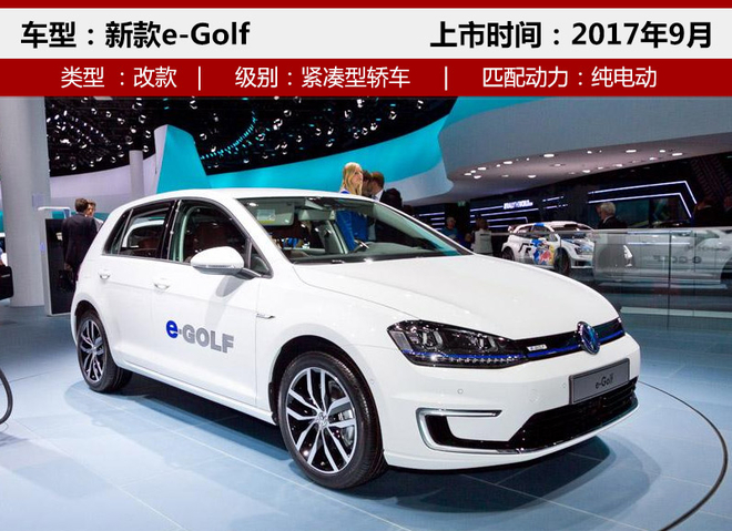 大众引入三新能源车 电动高尔夫9月上市