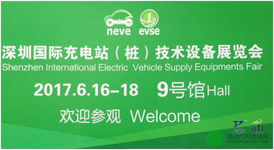 2017深圳国际充电站技术设备展览会6月16日隆重开幕