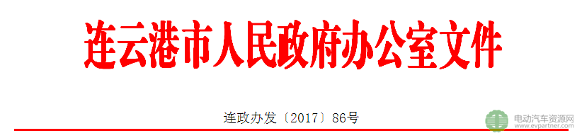 连云港出台“十三五”新能源汽车推广应用实施方案 将完善当地补贴细则