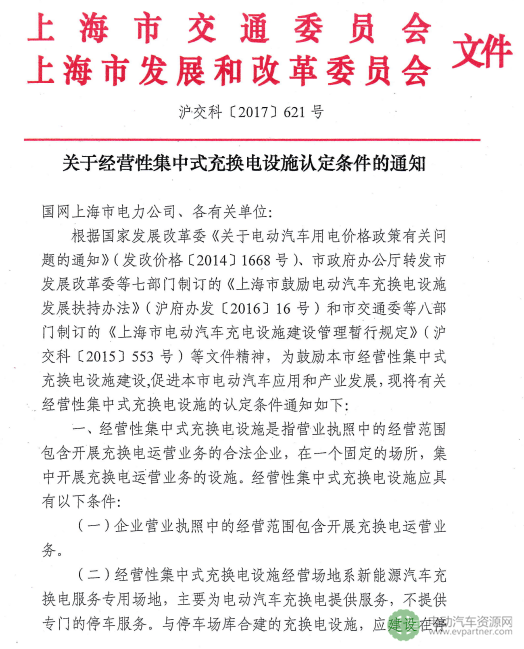 上海市出台关于经营性集中式充换电设施认定条件的通知 