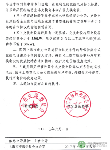 上海市出台关于经营性集中式充换电设施认定条件的通知 